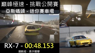 [巔峰極速] 滿階，RX-7，亞斯碼頭 - 迷你賽車場，00:48.153，挑戰公開賽 - 運動組，觀摩 #巔峰極速 #巔峰極速賞金計畫 #レーシングマスター