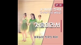 #한국의축제 #오마이걸 #세종학당 EP 32. 처음이라서 ｜ K-WAVE 한국어