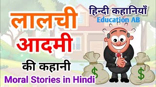 लालची लड़का की हिंदी कहानी| hindi story (@EDUCATION AB)