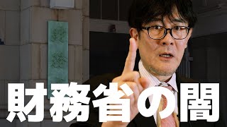 三橋貴明「財務省の闇」政権もメディアも動かし日本経済を停滞させる組織