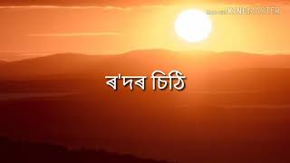 ৰ'দৰ চিঠি  || New Assamese Poem || 2019