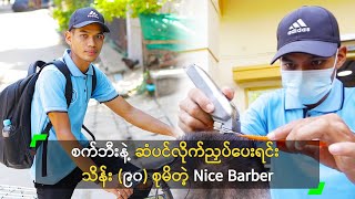 စက်ဘီးနဲ့ ဆံပင်လိုက်ညှပ်ပေးရင်း သိန်း (၉၀) စုမိတဲ့ Nice Barber