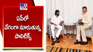 పవన్‌తో చంద్రబాబు భేటీ ..ఏపీలో వేగంగా మారుతున్న పాలిటిక్స్ ||  Chandrababu Meets Pawan Kalyan  - TV9