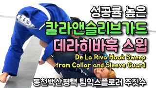 성공률 높은 칼라앤슬리브가드-데라히바훅 스윕 [동천백산평택 팀익스플로러 주짓수]