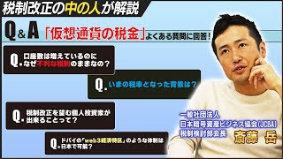 仮想通貨の税金 よくある質問に回答！【税制改正の中の人に聞いてみた！】