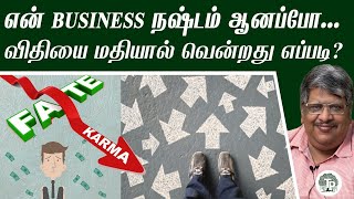 நான் Business-ல் தோற்றபோது செய்தது இதான்! | Life Lessons - Anand Srinivasan