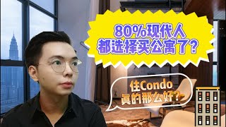 为什么80%的现代人都选择住Condo了？| 住Condo真的那么好？| 公寓的各种优缺点