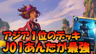 【Legends of Runeterra】アジア１位のデッキは強いんだな【ルーンテラ】【LOR】