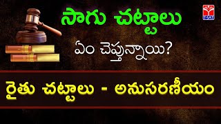 రైతుచట్టాలు - అనుసరణీయం  | సాగుచట్టాలు ఏం చెప్తున్నాయి  | Session with Sr Advocate M.Suneel Kumar