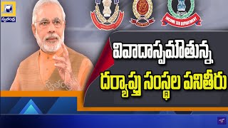 దర్యాప్తు సంస్థల తీరుకు ఏకమైన 14 విపక్షాలు | Swatantra TV