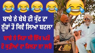 Bapu Maghar Singh ਬਾਬੇ ਨੇ ਕਿਹਾ ਸੀ ਇੱਕ ਘਰੋਂ ਦੋ ਕੁੜੀਆਂ ਦਾ ਰਿਸ਼ਤਾ ਨਾ ਲਓ..ਰੱਜ ਕੇ ਕੁੱਟੀਆਂ ਆਪੇ ਹਟੀਆਂ ਕਿਸੇ ਨ