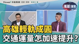 高雄現場| 高雄輕軌成圓 交通運量怎加速提升?