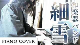 ピアノで和楽器バンド/細雪 弾いてみた(short ver.) - Wagakki Band “Snowflakes” Piano cover