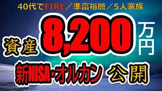 【ついに8,000万円超え！】2024年1月末の資産公開！新NISA・オルカン・インド株の投資成績イッキ公開！セミリタイアに向けて考え直してみた