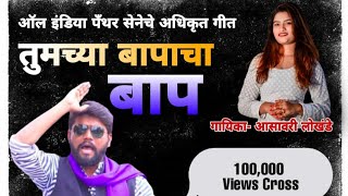 तुमच्या बापाचा बाप| TUMCHYA BAAPACHA BAAP| NEW 2021 SONG| DEEPAK BHAI KEDAR| ALL INDIA PANTHER SENA|