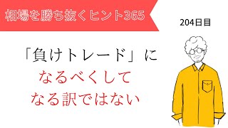 【投資のヒント365】「負けトレード」になるべくしてなる訳ではない。【FXトレード初心者必見！】