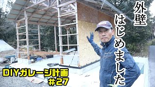 DIYガレージ計画＃27　いよいよ外壁に取り掛かる　ガレージらしくなってきた！？　行き当たりばったりだからミスもするわな～