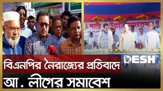 বিএনপির নৈরাজ্যের প্রতিবাদে কুষ্টিয়ায় আ. লীগের শান্তি ও উন্নয়ন সমাবেশ  | Kushtia news | Desh TV