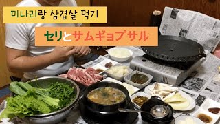 [JP]일본시골살이-미나리삼겹살/セリサムギョプサル