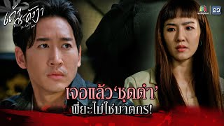 ละคร เถ้ากระดังงา EP.16 | จอแล้วชุดดำ พี่ยะไม่ใช่ฆาตกร !! | Highlight