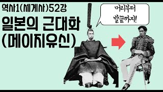 세계사[52강] 일본의 개항과 근대화(메이지유신)