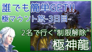 【FF14】極神龍 制限解除 2名 簡単攻略 解説｜マウントカムイ コンプで「九尾」と光る武器素材で金策おすすめ！｜初心者でも安心｜