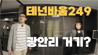 모두에게 외면 받았던 민락동 테넌바움294!!! 광안리 오션테라스 옆에 있는 테넌바움 내부는 어떤 모습일까???