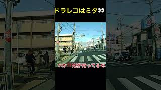 【危険運転⚠️注意】ドラレコはミタ#youtubeshorts #ドラレコ