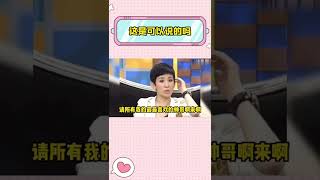 Funny Video | 搞笑 | 娱乐| 陈妍希：这是可以说的吗 你这个老六#搞笑 #吴君如 #陈妍希