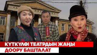 Күткүлө! Театрдын жаңы доору башталат