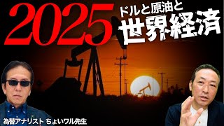 【ドル円の動向】どうなる2025?! ドルと原油と世界経済の見通し (ちょいワル先生の為替ライブ)