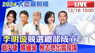 【BOSS工作室 LIVE】小港前鎮挖三米深還是綠 韓國瑜到高雄助選李明璇 李明璇競選總部成立 趙少康.韓國瑜.柯志恩出席現場 20231216 @台灣大搜索CtiCSI  @中天電視CtiTv