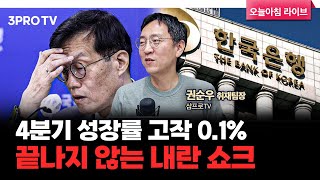 4분기 성장률 고작 0.1%…3개월 전 예상은 0.5%였는데 f. 삼프로TV 권순우 취재팀장 [뉴스3]