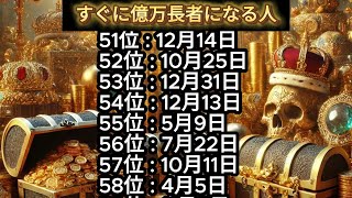 【もうすぐ億万長者になる人】誕生日ランキングTOP100 誕生日占い