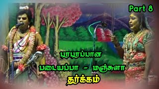 (Melanettur 7) பரபரப்பான படையப்பா - மஞ்சுளா தர்க்கம்/ பார்க்க பார்க்க விறுவிறுப்பு