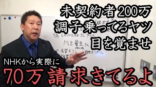 NHKから70万円を超える高額請求多数！4月から割増金2倍！未契約なら時効も使えず200万？損したくなければ 契約して不払い！絶対してください【 NHK党 政治家女子48党 立花孝志 切り抜き】