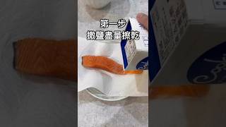 10秒4個步驟教你煎出完美鮭魚