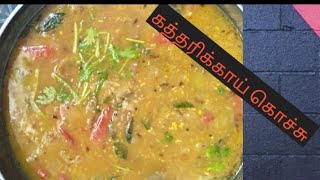 Kathirikkai gothsu/kathirikkai kosumalli/Brinjal kochhu