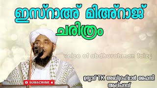 ഇസ്റാഅ് മിഅ്റാജ് ചരിത്രം ഉസ്താദ് അബ്‌ദുറഹ്‌മാൻ ഫൈസി ആലിപ്പറമ്പ് | മലപുറം ജുമാ മസ്ജിദ് ഖത്തീബ് |