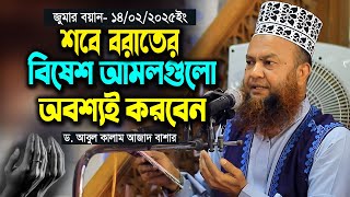 জুমার বয়ান ১৪/২/২০২৫ইং | শবে বরাতের বিশেষ আমলগুলো অবশ্যই করবেন | Dr. Abul Kalam Azad Bashar Waz2025