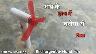 How to make Rechargeable Hand fan |NVS Experiments |बनाओ हाथ में चलने वाला पंखा |Home made fan