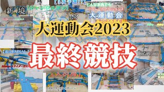 プラレールアクションズ177　大運動会最終競技【バトロワ最終戦】