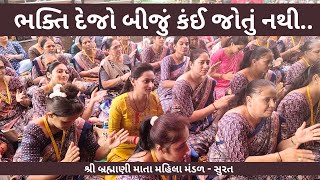 ભક્તિ દેજો બીજું કંઈ જોતું નથી || New Bhajan 2024 | New Gujarati Kirtan 2024 || Hans Wahini Official