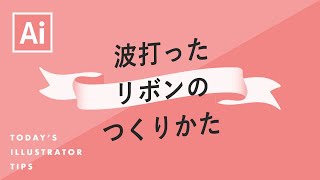 波打ったリボンのつくりかた｜Illustratorチュートリアル【本日のイラレ】