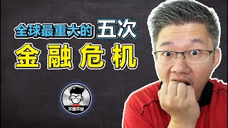 全球最重大的五次金融危机｜从以前的一朵花到现在看不见的病毒｜Jan Lim - 不理不财