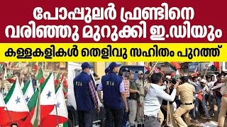 പോപ്പുലര്‍ ഫ്രണ്ടിനെ വരിഞ്ഞു മുറുക്കി ഇ.ഡിയും, കള്ളകളികള്‍ തെളിവു സഹിതം പുറത്ത് | PFI | ED | Kerala