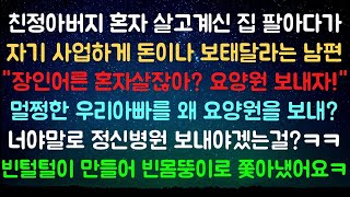 [사이다사연] 친정아버지 요양원 보내고 살고계신 집팔아서 자기 사업하고싶다는 남편 [라디오드라마/실화사연]