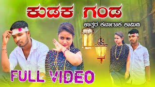 ಕುಡಕ ಗಂಡ || Kudaka ganda Uttarakarnataka comedy #Ukcomedyteam