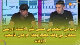 أرمومن: معمرني ننسى خير الأستاذ إدريس شحتان لي وقف معايا وقفة الرجال فأصعب الأوقات