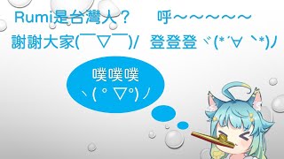 【懶貓實況精華】懶貓子/Rumi醬－原來卡祖笛是學中文的最佳途徑！？